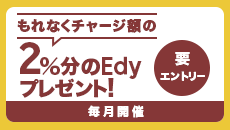 edyrakuten2pakoukan_201709